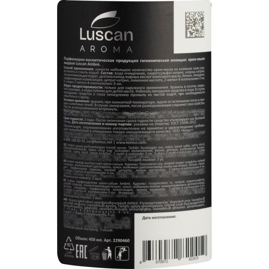 Крем-мыло Luscan Aroma Ambre 450 мл 