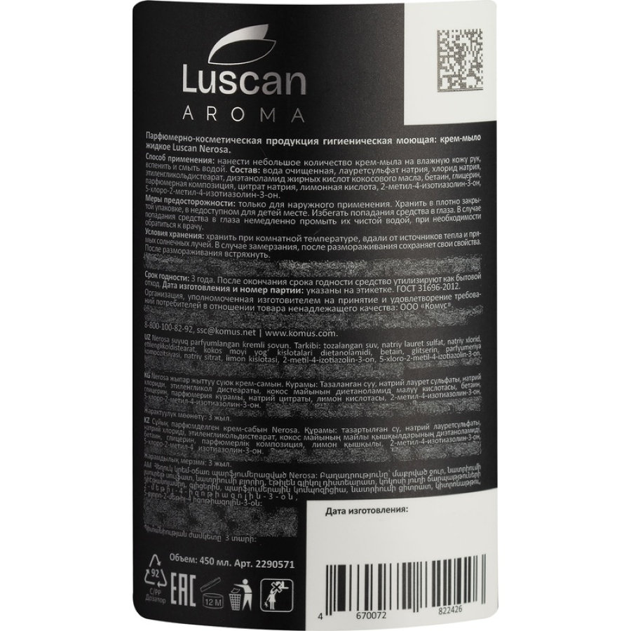 Крем-мыло Luscan Aroma Nerosa 450 мл 