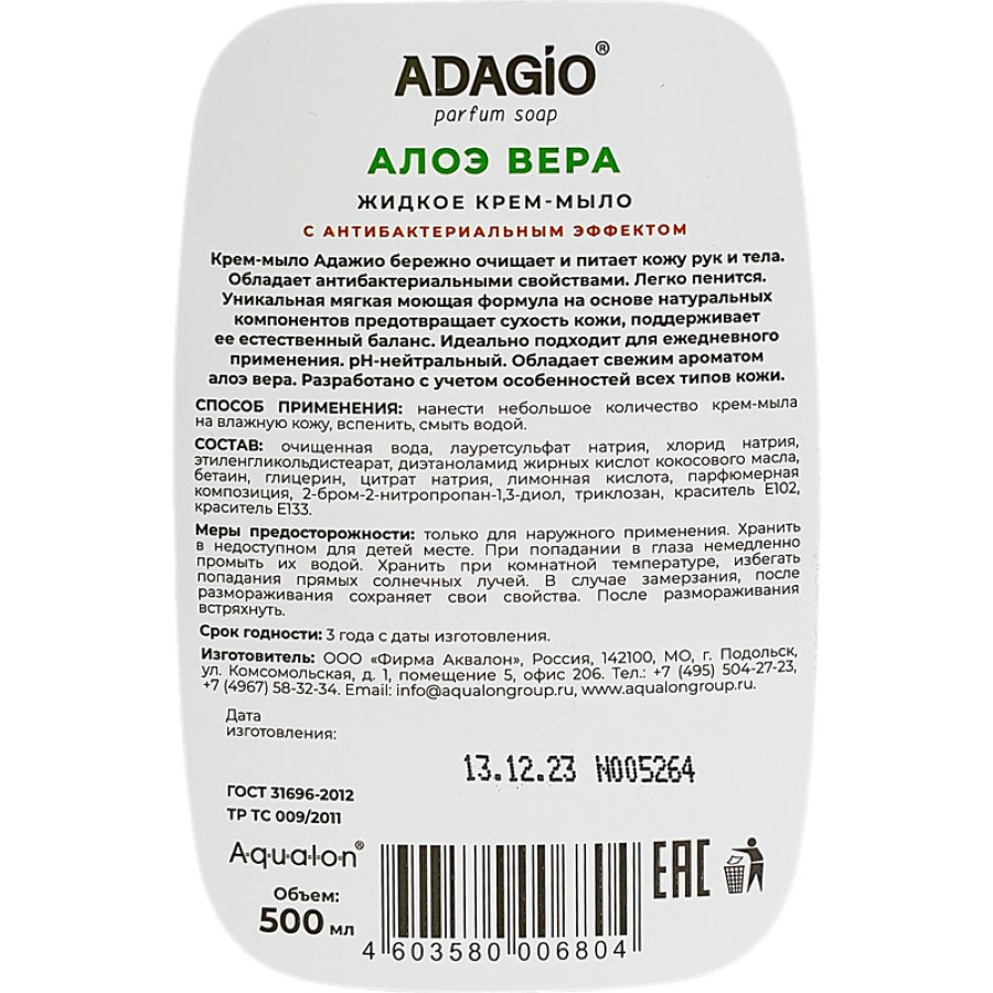 Крем-мыло Адажио Алоэ Вера 500 мл 