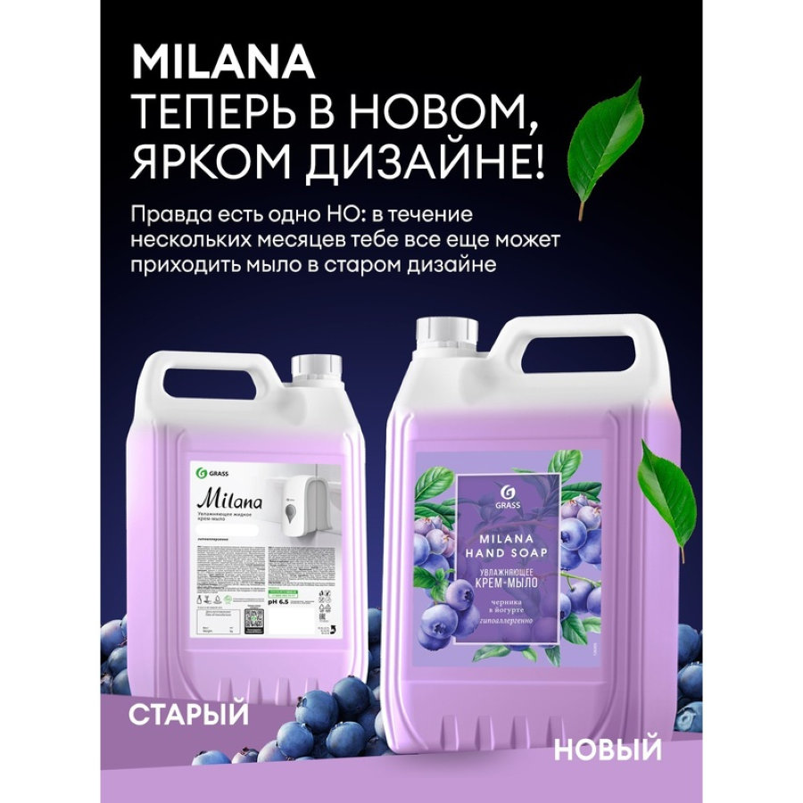 Крем-мыло жидкое Grass MILANA Черника в йогурте, 5л 