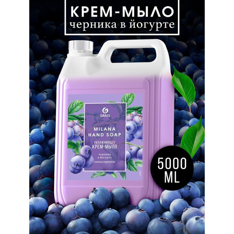 Крем-мыло жидкое Grass MILANA Черника в йогурте, 5л 