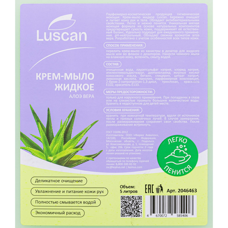 Крем-мыло косметическое Luscan Алоэ вера 5000 мл 