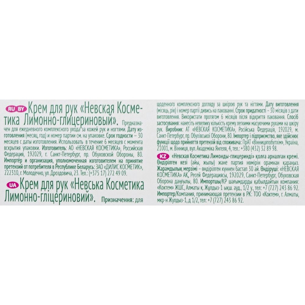 Крем для рук Лимонно-глицериновый 71636