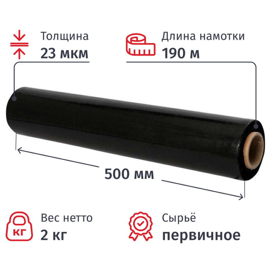 Пленка стрейч 50см*190м, 23мкм, 2кг, черная для ручной упаковки (престрейч 180%)
