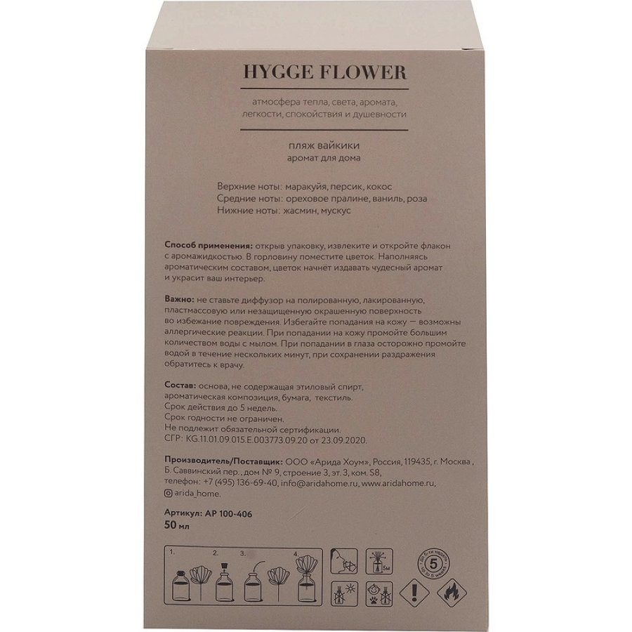 Аромадиффузор Arida Home Hygge Flower #11 Пляж Вайкики 50 мл 