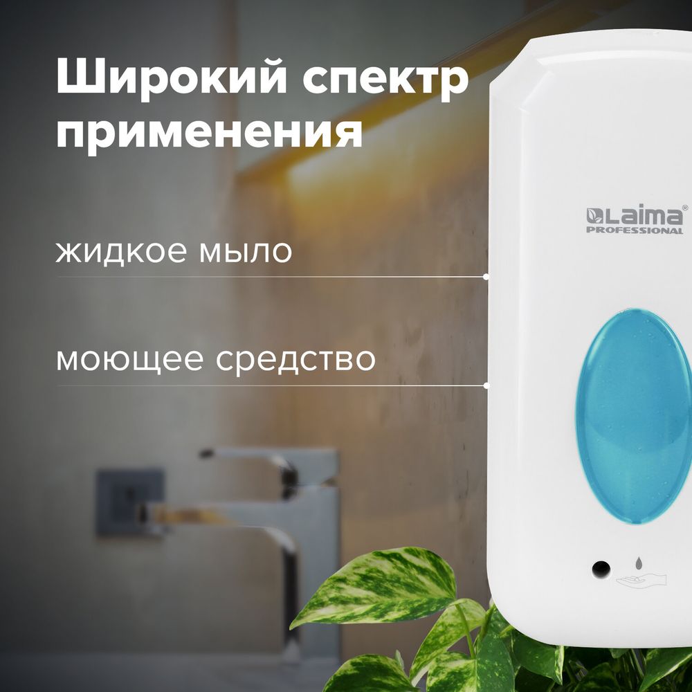 Дозатор для жидкого мыла LAIMA CLASSIC, НАЛИВНОЙ, СЕНСОРНЫЙ, 1 л, с блоком питания, белый