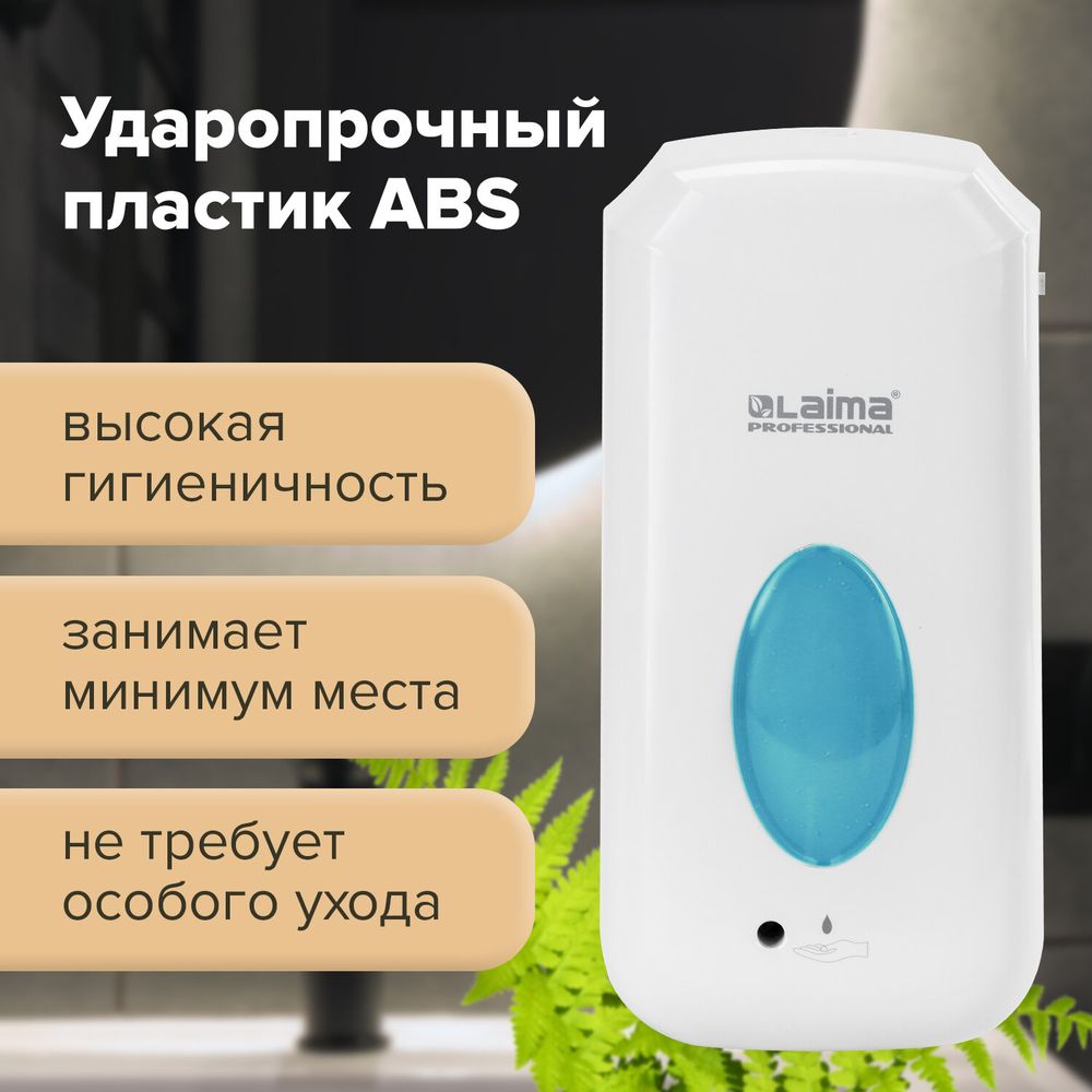 Дозатор для жидкого мыла LAIMA CLASSIC, НАЛИВНОЙ, СЕНСОРНЫЙ, 1 л, с блоком питания, белый