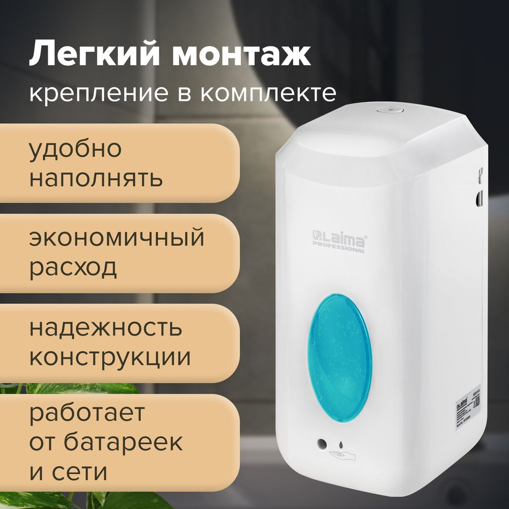 Дозатор для жидкого мыла LAIMA CLASSIC, НАЛИВНОЙ, СЕНСОРНЫЙ, 1 л, с блоком питания, белый