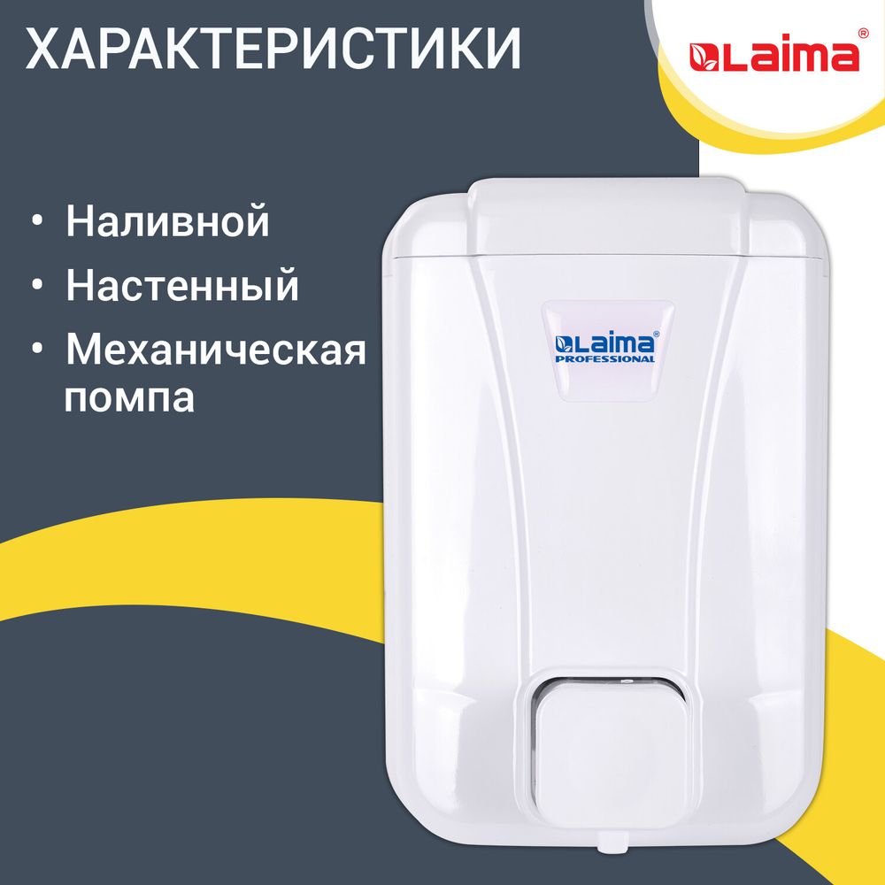 Дозатор для жидкого мыла LAIMA PROFESSIONAL LSA, НАЛИВНОЙ, объем 0,5 л, цвет белый