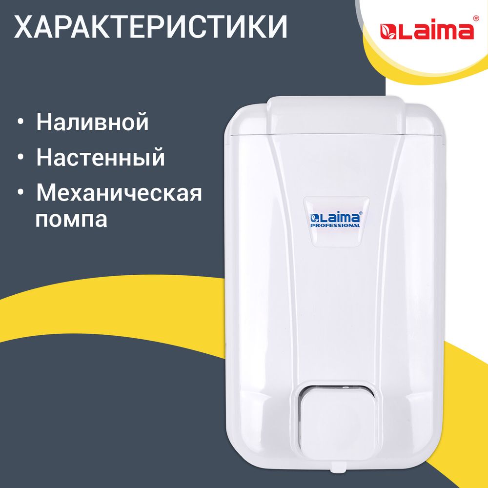 Дозатор для жидкого мыла LAIMA PROFESSIONAL LSA, НАЛИВНОЙ, объем 1 л, цвет белый