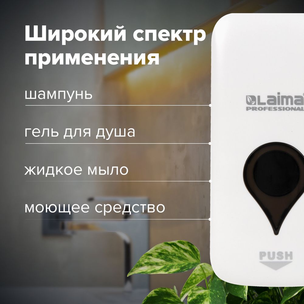 Дозатор для жидкого мыла ULTRA LAIMA PROFESSIONAL, НАЛИВНОЙ, 0,5 л, белый, ABS-пластик