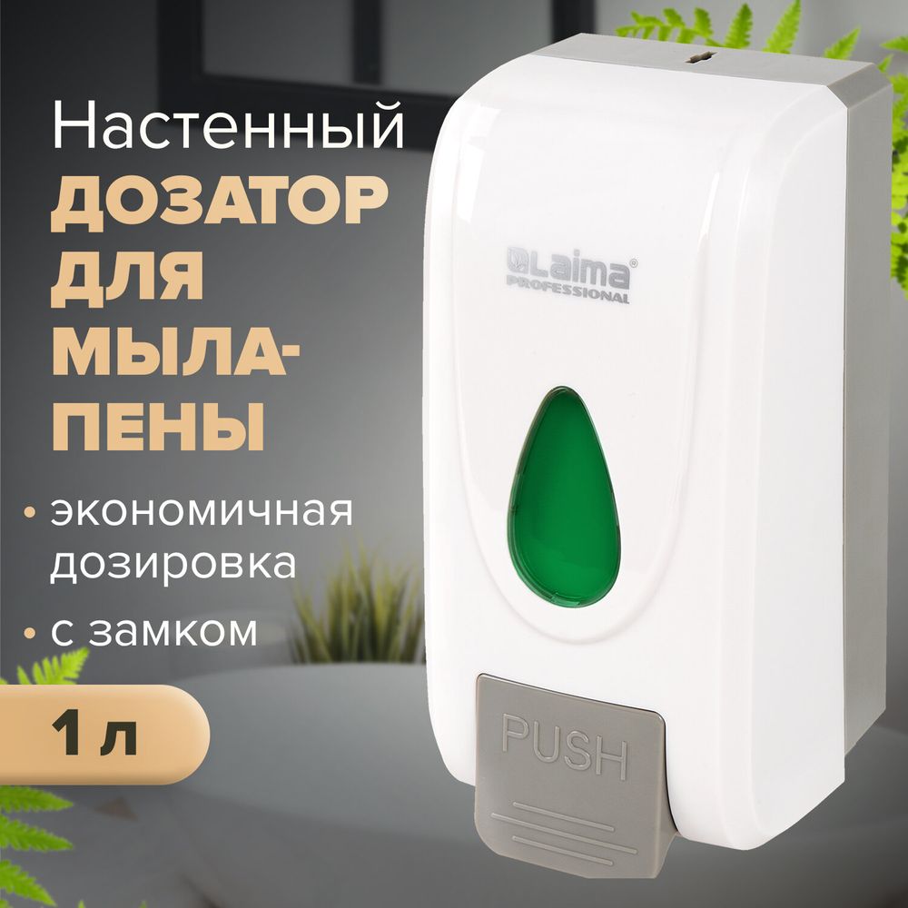Дозатор для жидкого мыла-пены LAIMA PROFESSIONAL ECONOMY, НАЛИВНОЙ, 1 л, ABS-пластик, белый