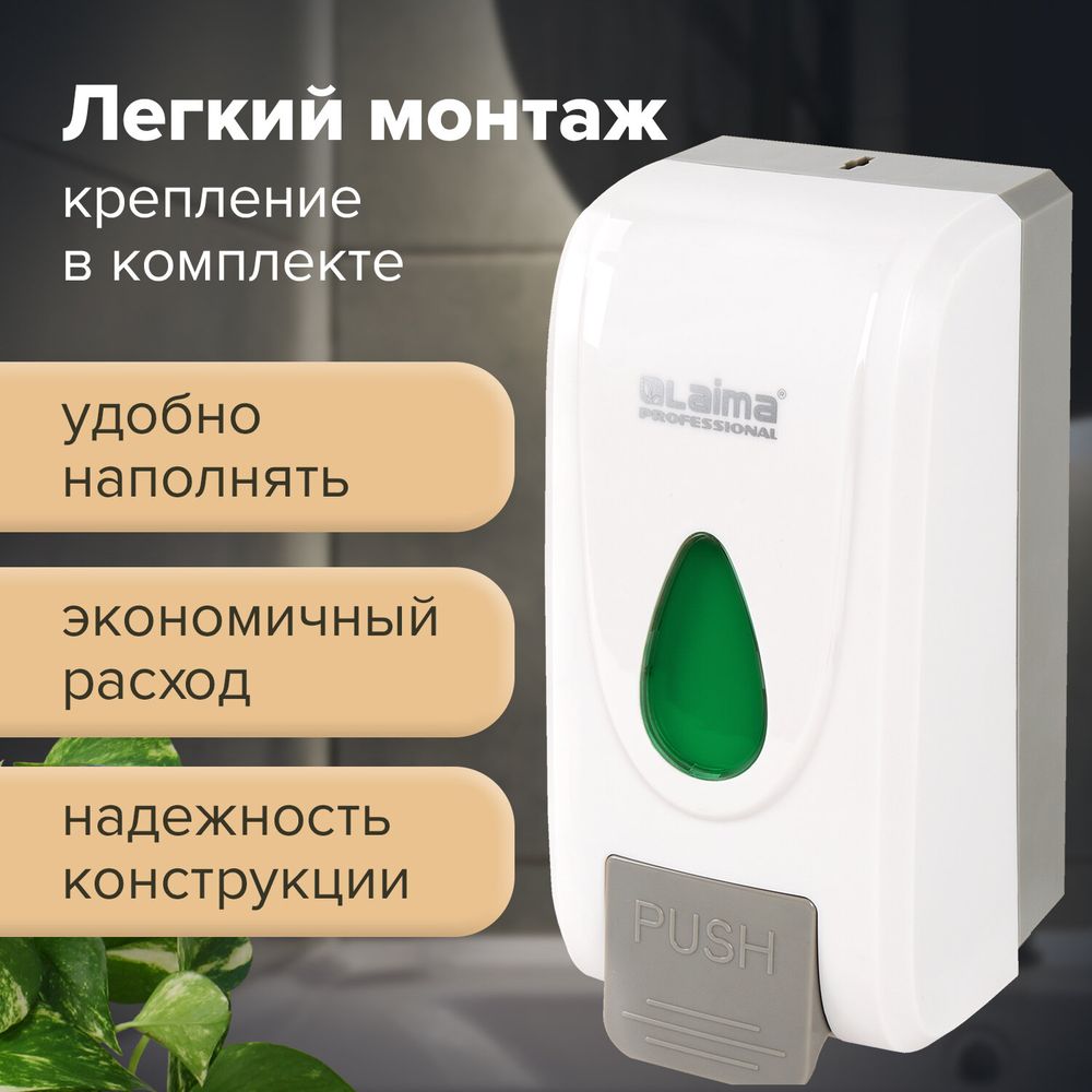 Дозатор для жидкого мыла-пены LAIMA PROFESSIONAL ECONOMY, НАЛИВНОЙ, 1 л, ABS-пластик, белый