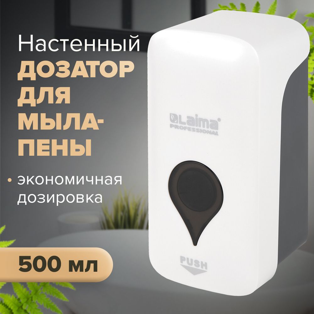 Дозатор для мыла-пены ULTRA LAIMA PROFESSIONAL, НАЛИВНОЙ, 0,5 л, белый, ABS-пластик