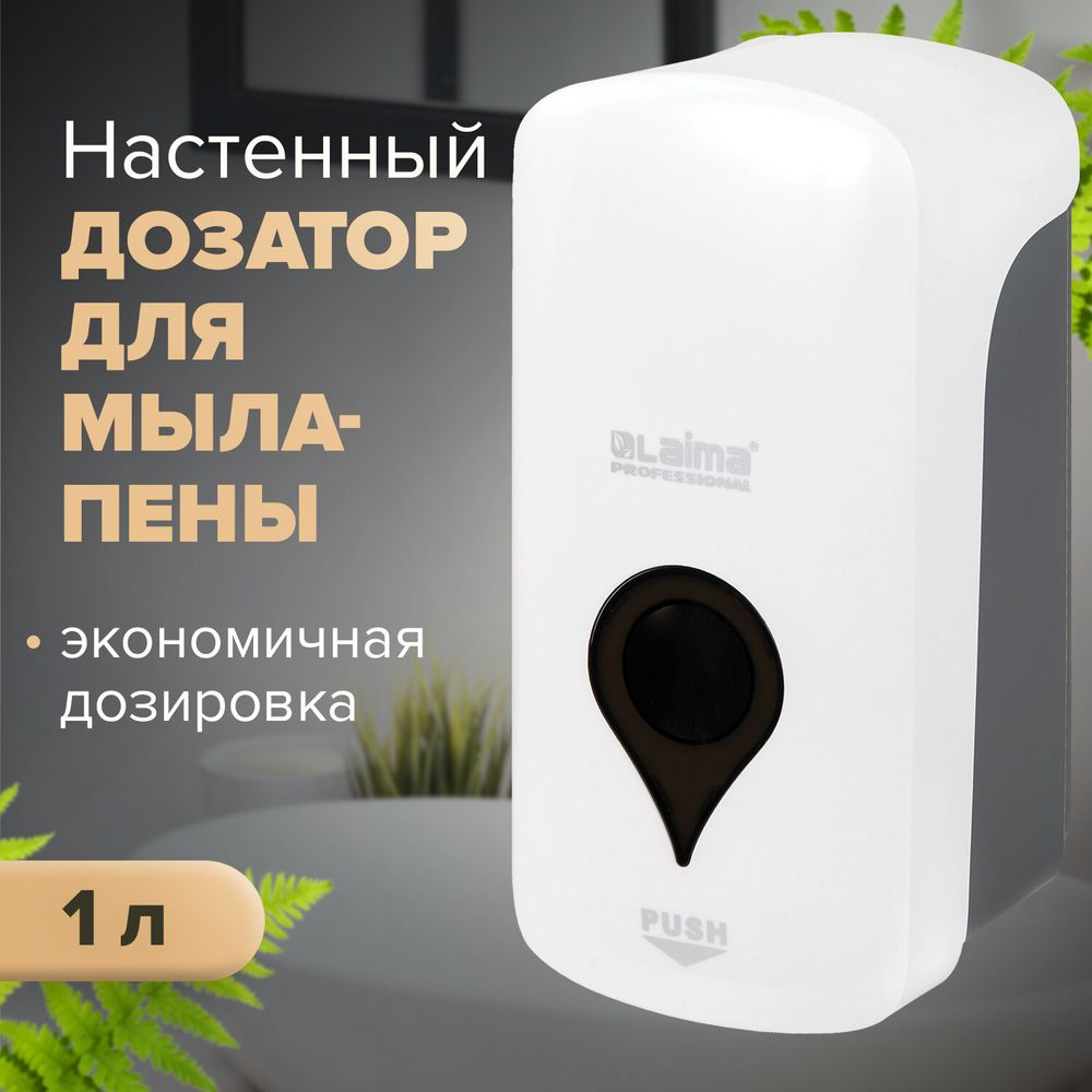 Дозатор для мыла-пены ULTRA LAIMA PROFESSIONAL, НАЛИВНОЙ, 1 л, белый, ABS-пластик