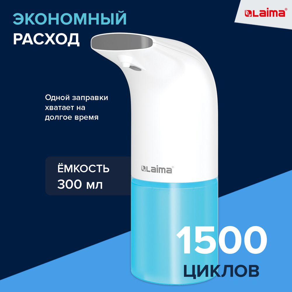 Дозатор для мыла-пены СЕНСОРНЫЙ настольный LAIMA, НАЛИВНОЙ, 0,3 л, ABS-пластик, белый,