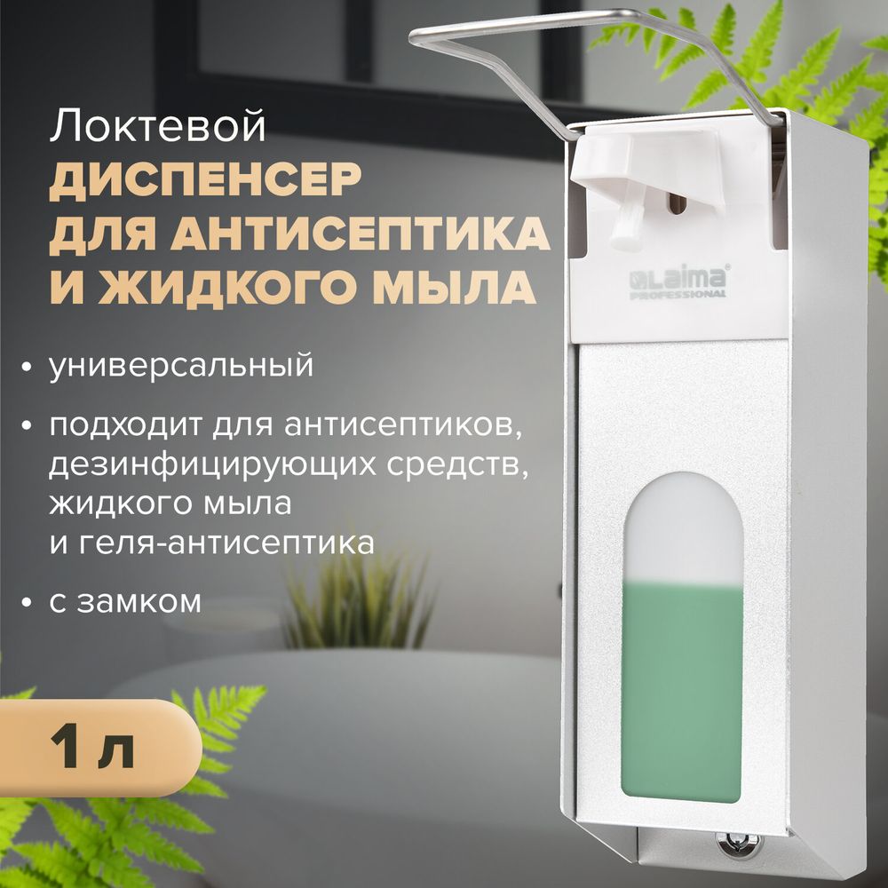 Дозатор локтевой для антисептика и мыла с замком УНИВЕРСАЛЬНЫЙ, с еврофлаконом 1 л, LAIMA, металлический, 607328,