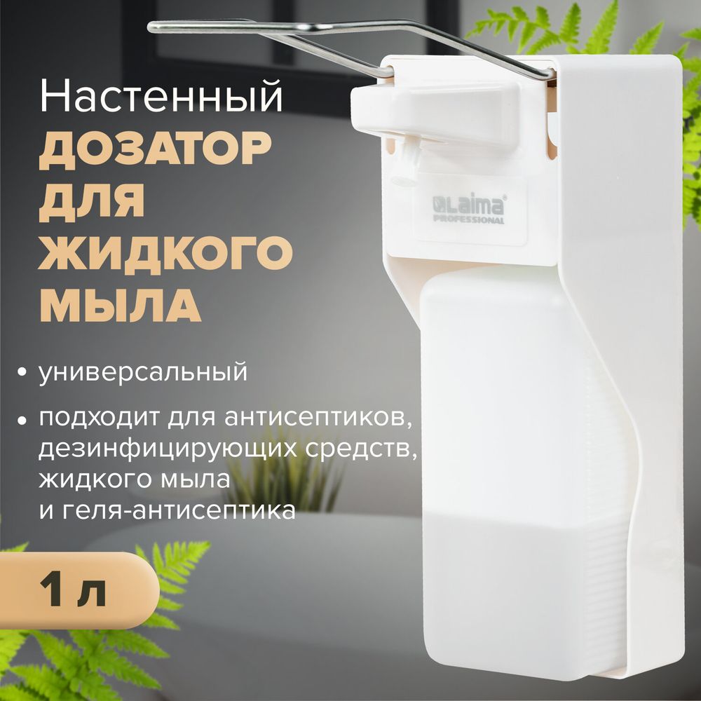 Дозатор локтевой для антисептика и мыла УНИВЕРСАЛЬНЫЙ, с еврофлаконом 1 л, LAIMA, ABS-пластик,