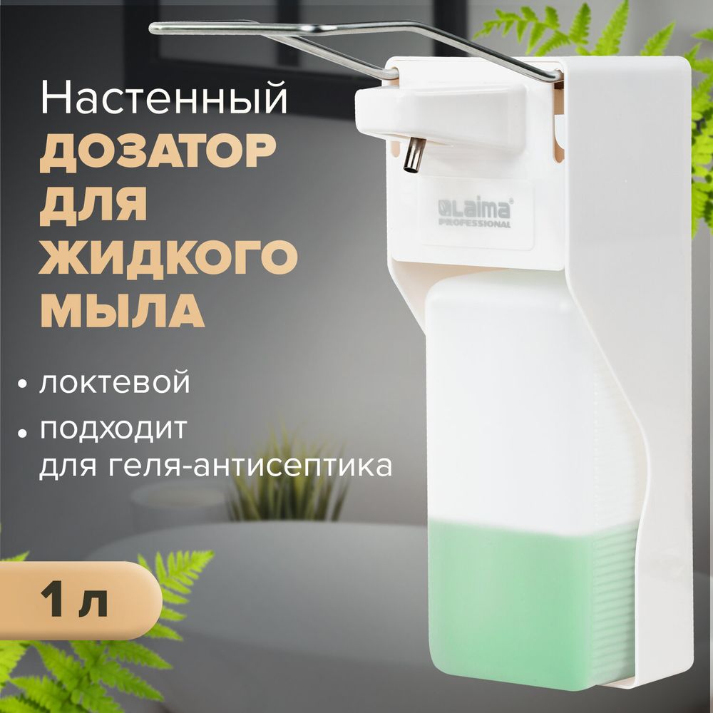Дозатор локтевой для жидкого мыла и геля-антисептика, с еврофлаконом 1 л, LAIMA, ABS-пластик