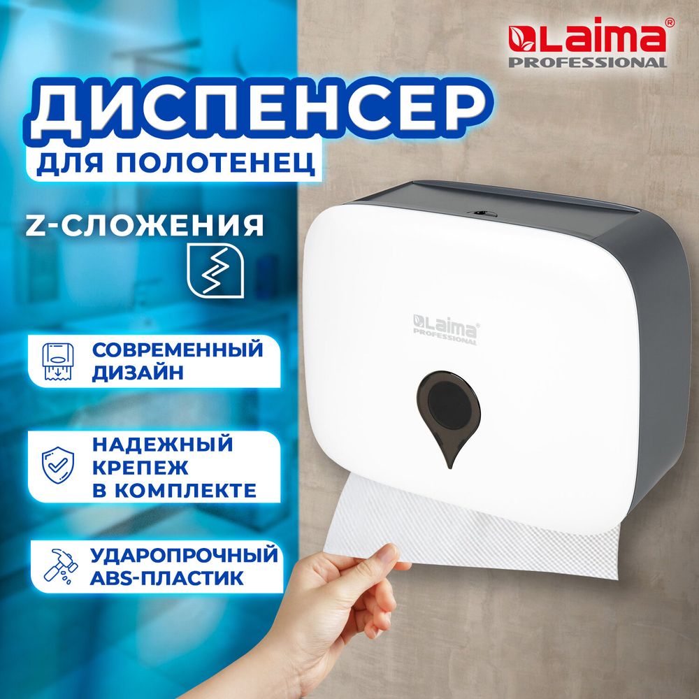 Диспенсер для полотенец ULTRA LAIMA PROFESSIONAL (Система H2), Z-сложения, малый, белый, ABS-пластик