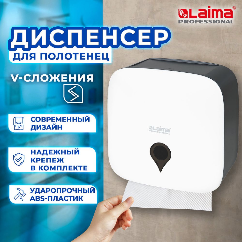 Диспенсер для полотенец ULTRA LAIMA PROFESSIONAL (Система H3), V-сложения, белый, ABS-пластик