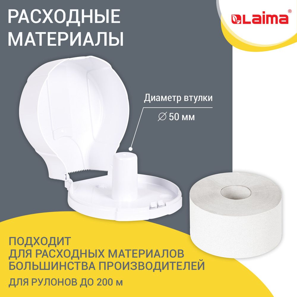 Диспенсер для туалетной бумаги LAIMA PROFESSIONAL LSA (Система T2), малый, белый, ABS-пластик