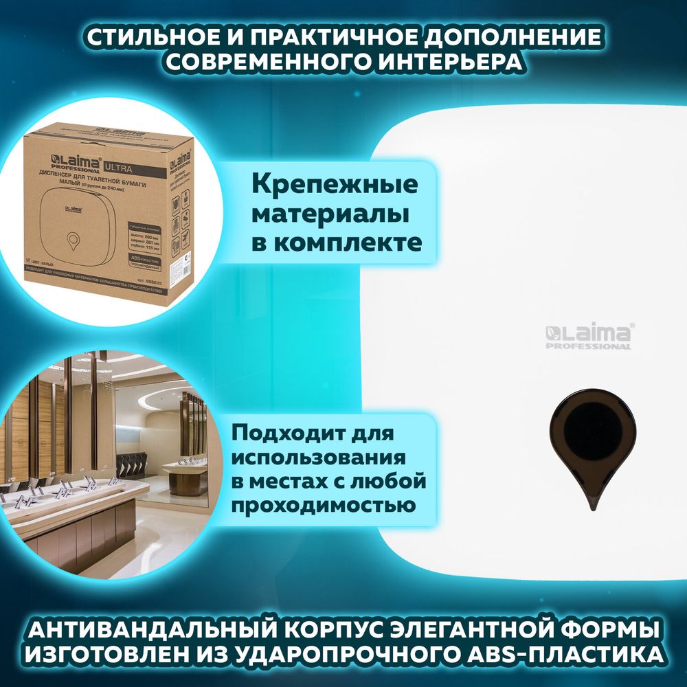 Диспенсер для туалетной бумаги ULTRA LAIMA PROFESSIONAL (Система T2), малый, белый, ABS-пластик