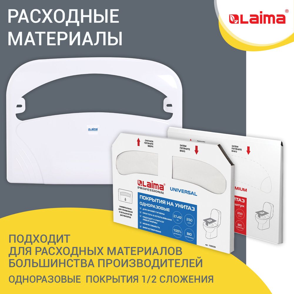 Диспенсер для покрытий на унитаз LAIMA PROFESSIONAL LSA (Система V1) 1/2 сложения, белый, ABS-пластик
