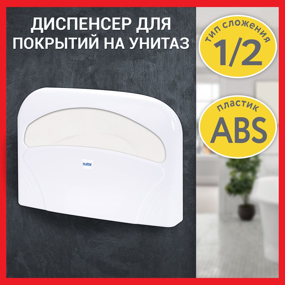Диспенсер для покрытий на унитаз LAIMA PROFESSIONAL LSA (Система V1) 1/2 сложения, белый, ABS-пластик