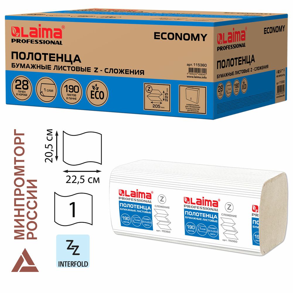 Полотенца бумажные 190 шт., КОМПЛЕКТ 28 пачек, LAIMA ECONOMY (H2), Z-сложение, натуральный цвет, 22,5х20,5 см