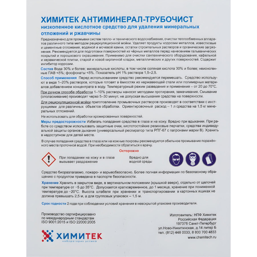 Чистящее средство ХИМИТЕК АНТИМИНЕРАЛ-ТРУБОЧИСТ 5л, для удал-я ржавчины 