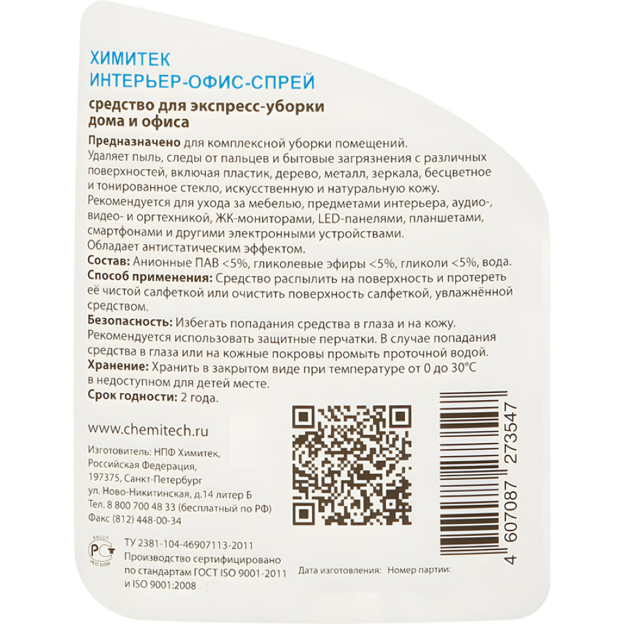 Чистящее средство Химитек Интерьер-Офис, спрей 500мл 