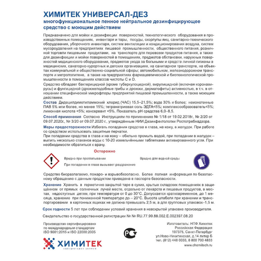 Чистящее средство Химитек Универсал-Дез 1 л (концентрат) 