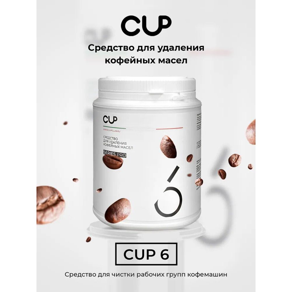 Средство для удаления кофейных масел CUP 6, 1000 г, порошок