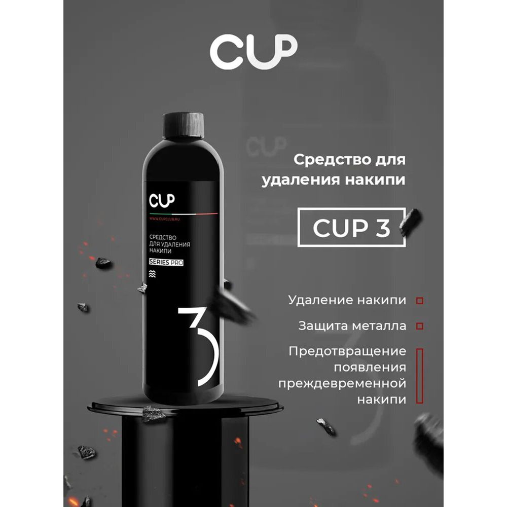 Средство для удаления накипи в кофемашинах, чайниках, утюгах CUP 3, 1000 мл, жидкость