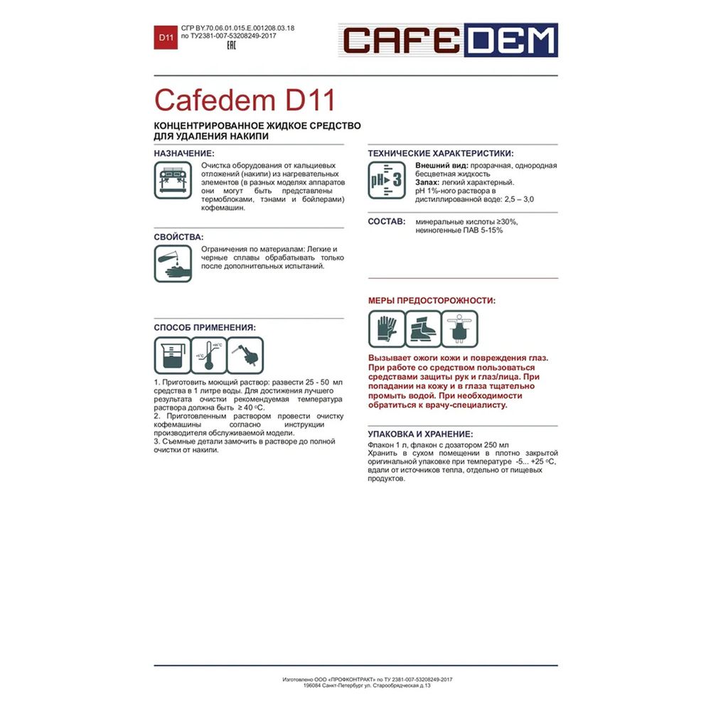 Средство от накипи для кофемашин CAFEDEM D11, жидкость, 1000 мл
