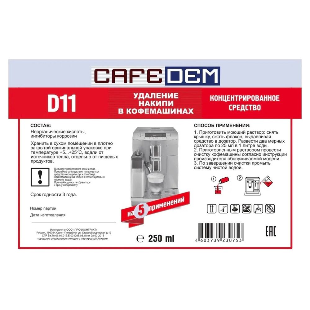 Средство от накипи для кофемашин CAFEDEM D11, жидкость, 250 мл