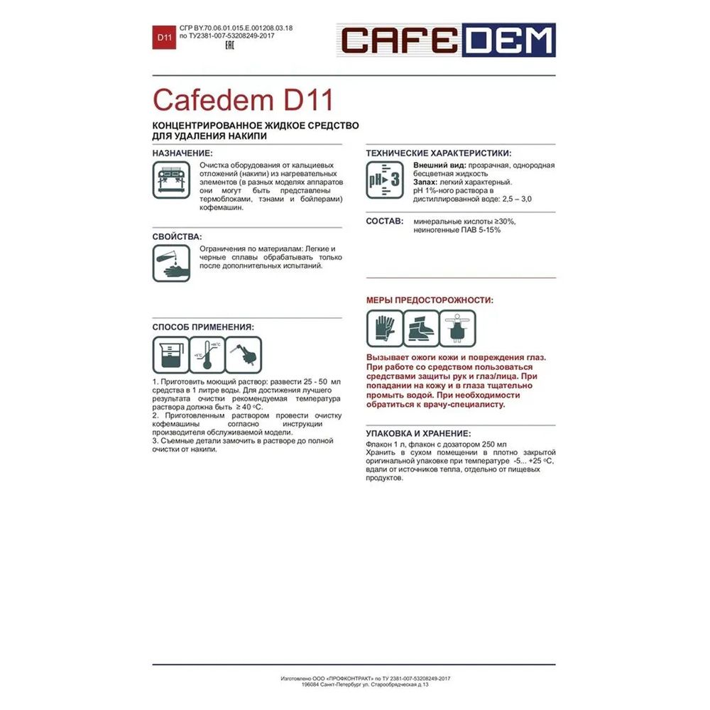 Средство от накипи для кофемашин CAFEDEM D11, жидкость, 250 мл