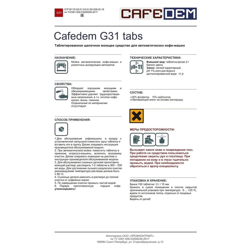 Таблетки для очистки эспрессо и автоматических кофемашин от кофейных масел CAFEDEM G31, 100 шт.