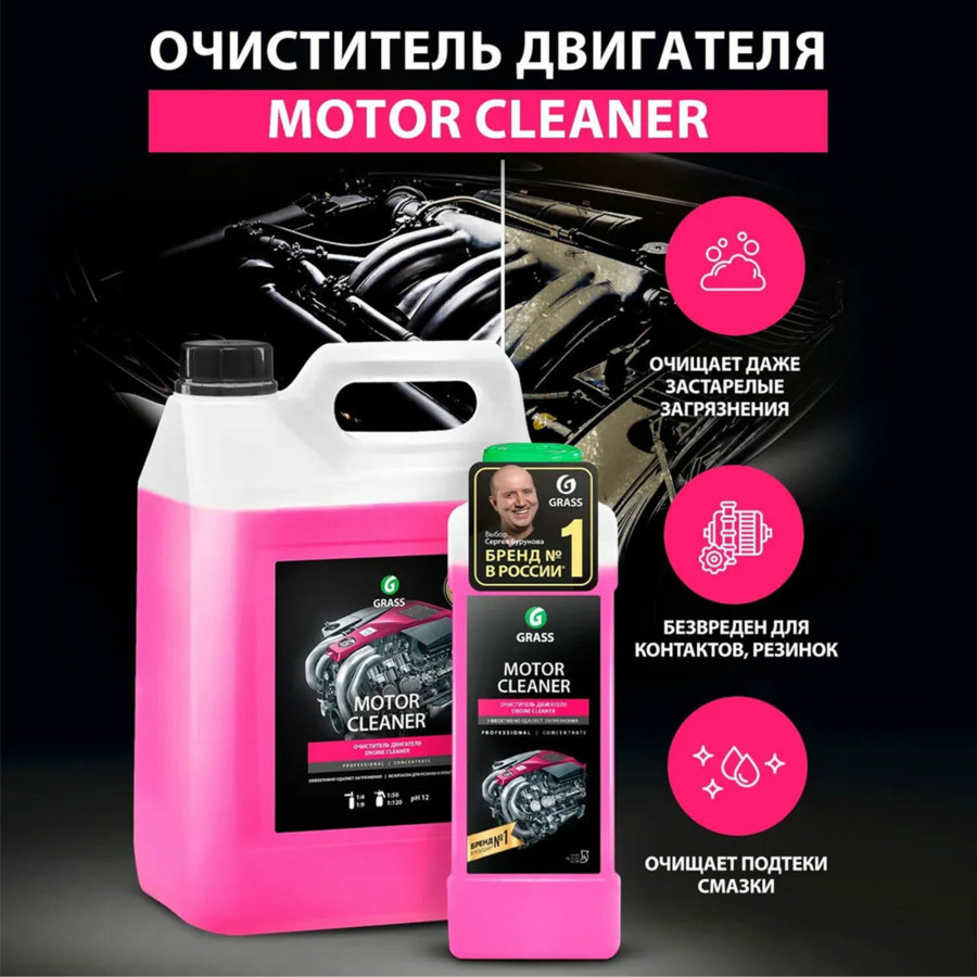 Очиститель двигателя от масляных пятен, смазки, пыли, 22,5 кг, GRASS MOTOR CLEANER, концентрат