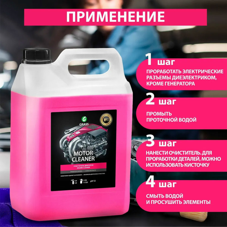 Очиститель двигателя от масляных пятен, смазки, пыли, 22,5 кг, GRASS MOTOR CLEANER, концентрат