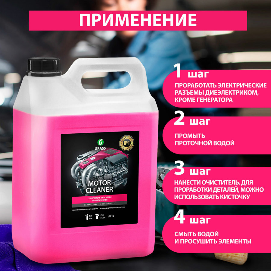 Очиститель двигателя от масляных пятен, смазки, пыли, 5,8 кг, GRASS MOTOR CLEANER, концентрат