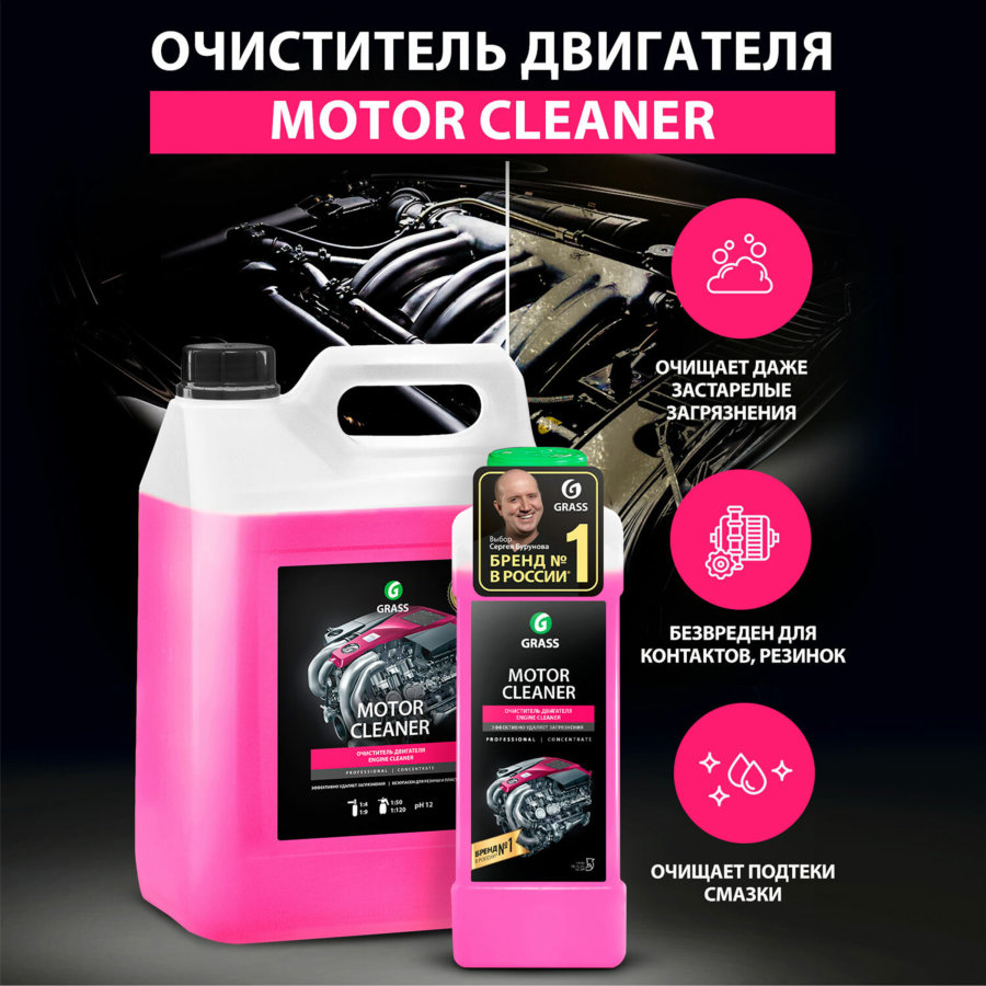 Очиститель двигателя от масляных пятен, смазки, пыли, 5,8 кг, GRASS MOTOR CLEANER, концентрат