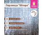 Электрогирлянда-занавес комнатная "Штора" 3х2 м, 144 LED, холодный белый свет, 220 V, ЗОЛОТАЯ СКАЗКА