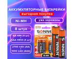 Батарейки аккумуляторные Ni-Mh пальчиковые / мизинчиковые НАБОР 8 шт. (AA+ААА) 2700/1000 mAh, SONNEN