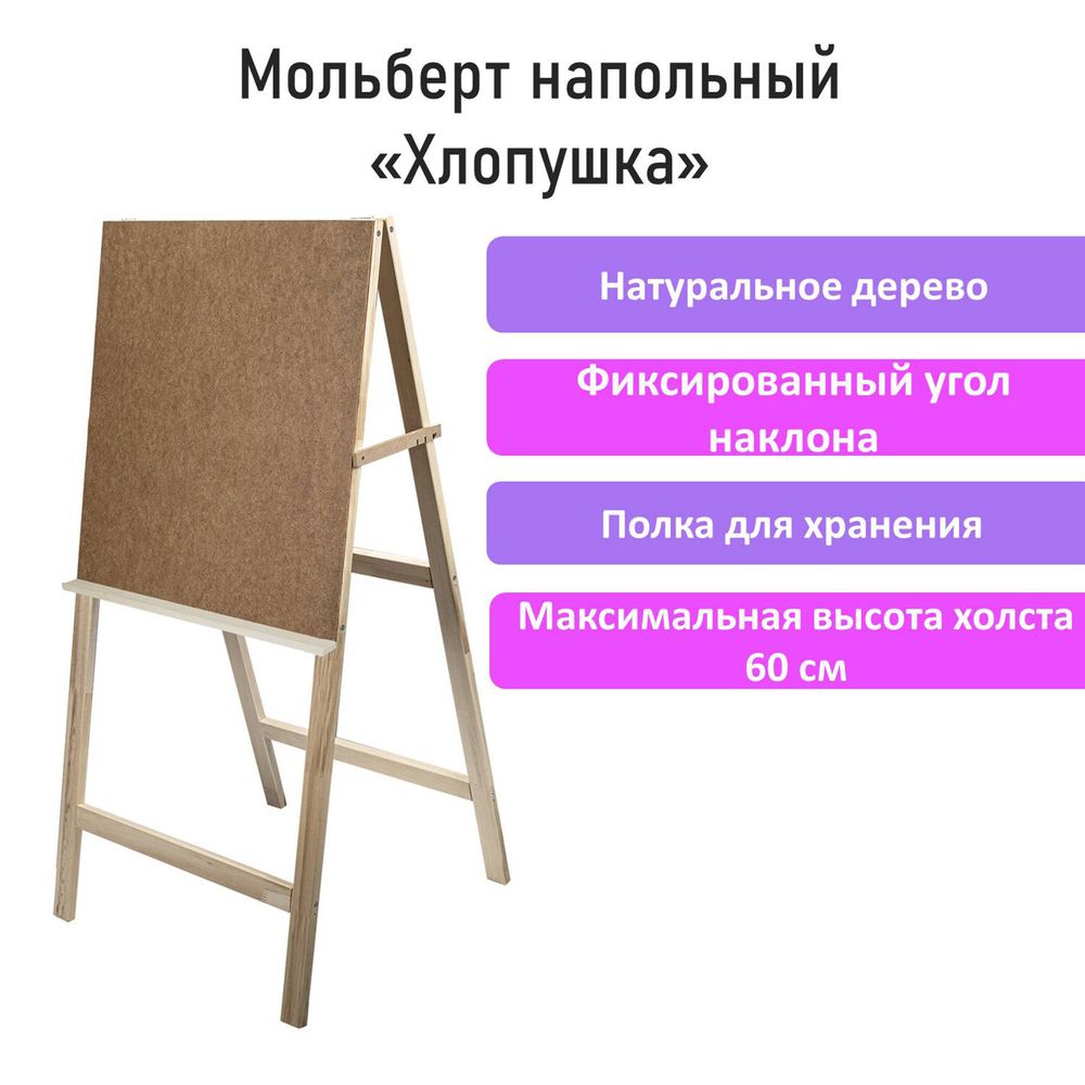 Мольберт напольный