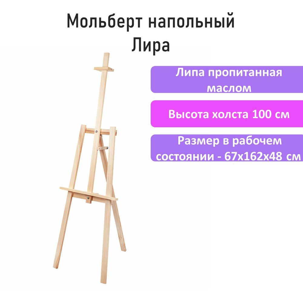 Мольберт напольный из липы