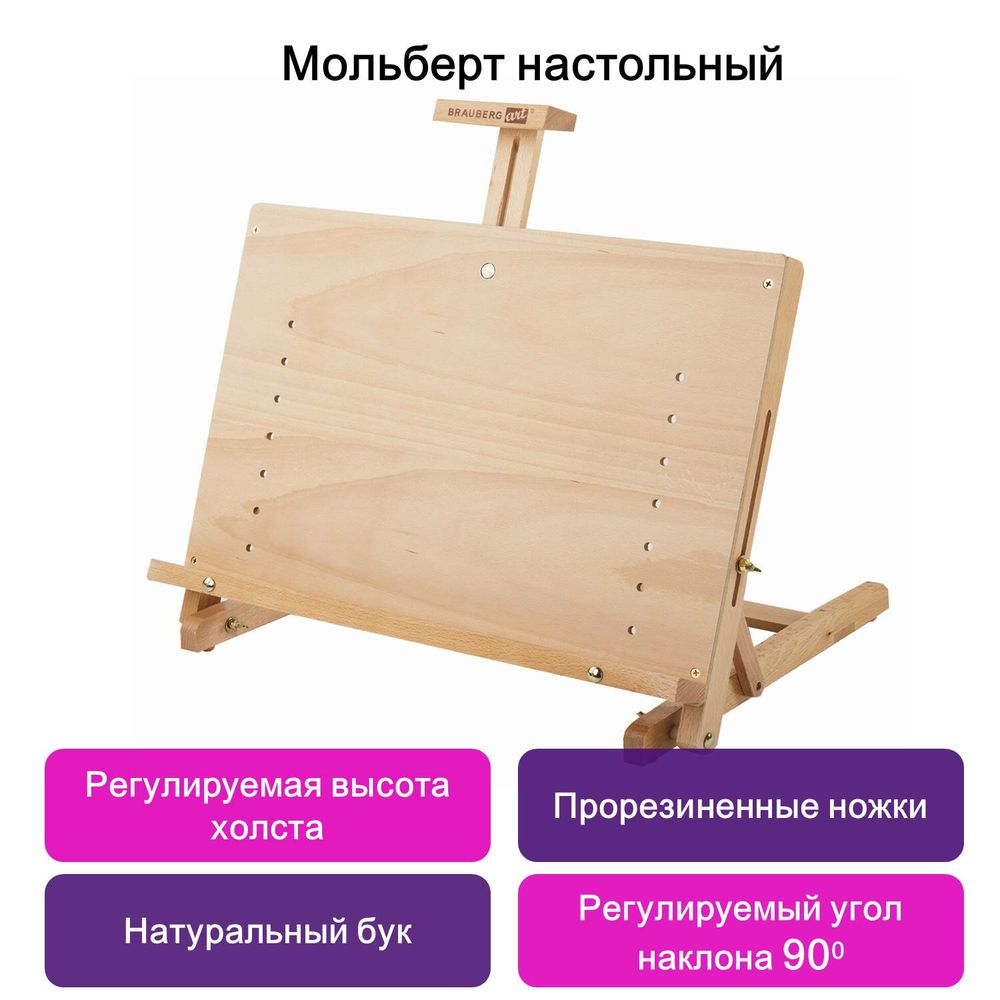 Мольберт настольный BRAUBERG ART CLASSIC, регулируемый верхний держатель, 50х37х39 см, бук