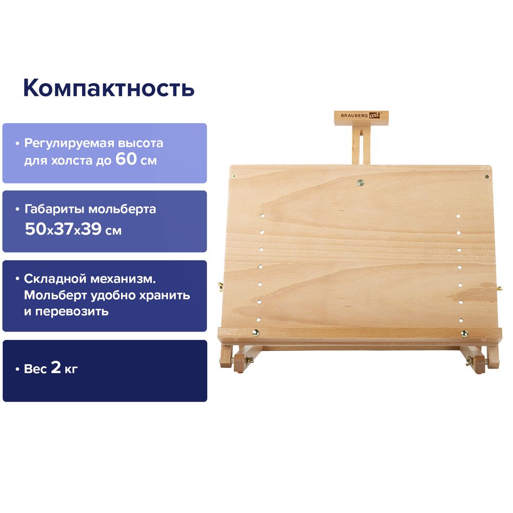 Мольберт настольный BRAUBERG ART CLASSIC, регулируемый верхний держатель, 50х37х39 см, бук