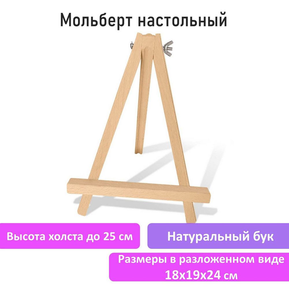 Мольберт настольный из бука 18х24 см, высота холста до 25 см, BRAUBERG ART CLASSIC